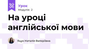 На уроці англійської мови 