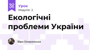 Екологічні проблеми України