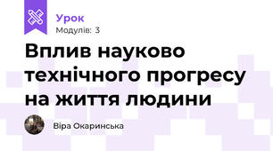 Вплив науково технічного прогресу на життя людини
