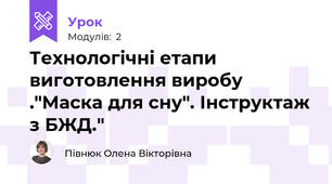 Технологічні етапи виготовлення виробу ."Маска для сну". Інструктаж з БЖД."