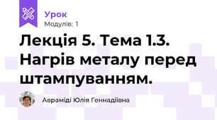 Лекція 5. Тема 1.3. Нагрів металу перед штампуванням.