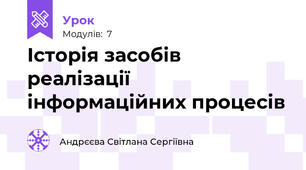 Історія засобів реалізації інформаційних процесів