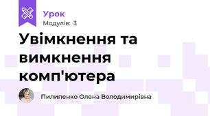 Увімкнення та вимкнення комп'ютера