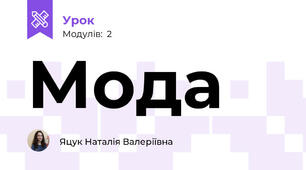 Мода