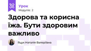 Здорова та корисна їжа. Бути здоровим важливо