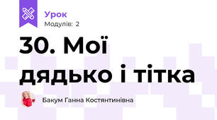 30. Мої дядько і тітка