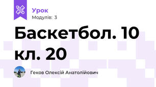 Баскетбол. 10 кл. 20