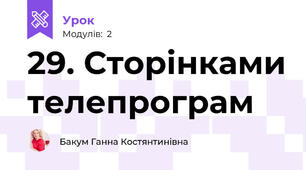29. Сторінками телепрограм