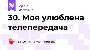 30. Моя улюблена телепередача