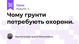 Чому грунти потребують охорони.
