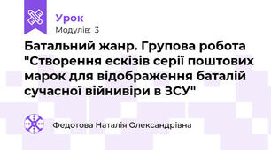 Батальний жанр. Групова робота "Створення ескізів серії поштових марок для відображення баталій сучасної війни\віри в ЗСУ"