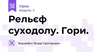 Рельєф суходолу. Гори.