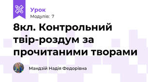 8кл. Контрольний твір-роздум за прочитаними творами