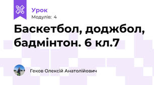 Баскетбол, доджбол, бадмінтон. 6 кл.7