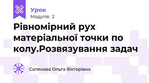 Рівномірний рух матеріальної точки по колу.Розвязування задач