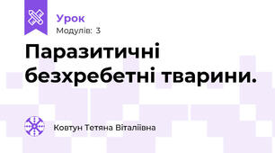 Паразитичні безхребетні тварини.