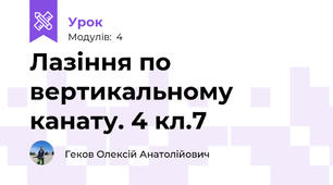 Лазіння по вертикальному канату. 4 кл.7