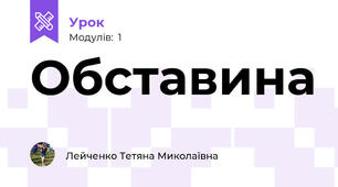 Обставина