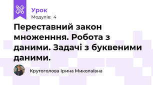 Переставний закон множенння. Робота з даними. Задачі з буквеними даними.