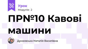 ПР№10 Кавові машини