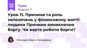 Урок 11. Причини та роль запозичень у фінансовому житті людини Причини виникнення боргу. Чи варто робити борги?  