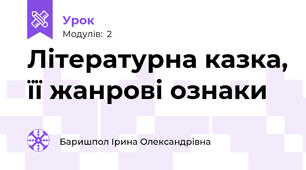 Літературна казка, її жанрові ознаки