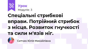 Спеціальні стрибкові вправи. Потрійний стрибок з місця. Розвиток гнучкості та сили м'язів ніг.