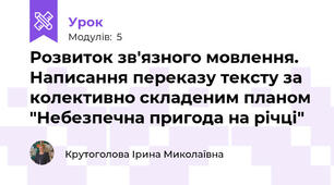 Розвиток зв'язного мовлення. Написання переказу тексту за колективно складеним планом  "Небезпечна пригода на річці"