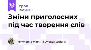 Зміни приголосних під час творення слів