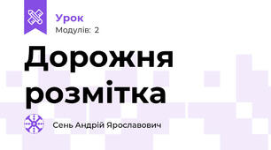 Дорожня розмітка