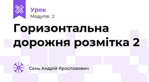 Горизонтальна дорожня розмітка 2