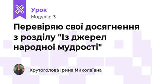Перевіряю свої досягнення з розділу "Із джерел народної мудрості"