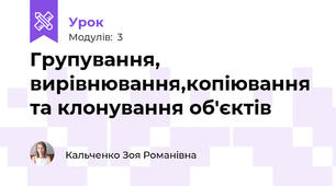 Групування, вирівнювання,копіювання та клонування об'єктів