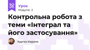 Контрольна робота з теми «Інтеграл та його застосування»