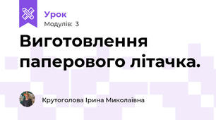 Виготовлення паперового літачка.