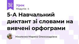5-А Навчальний диктант зі словами на вивчені орфограми