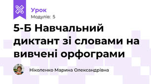 5-Б Навчальний диктант зі словами на вивчені орфограми