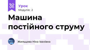 Машина постійного струму