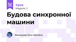 Будова синхронної машини