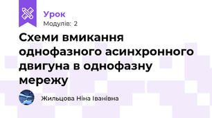 Схеми вмикання однофазного асинхронного двигуна в однофазну мережу