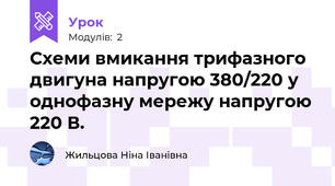 Схеми вмикання трифазного двигуна напругою 380/220 у однофазну мережу напругою 220 В.