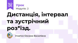 Дистанція, інтервал та зустрічний роз*їзд.