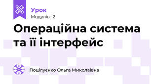 Операційна система та її інтерфейс