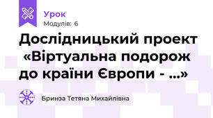 Дослідницький проект  «Віртуальна подорож до країни Європи - …»