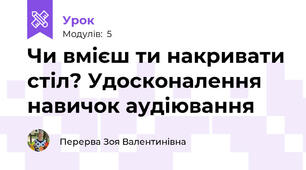 Чи вмієш ти накривати стіл? Удосконалення навичок аудіювання