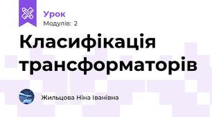 Класифікація трансформаторів