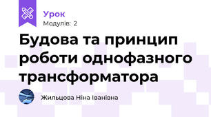 Будова та принцип роботи однофазного трансформатора