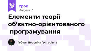 Елементи теорії об’єктно-орієнтованого  програмування