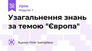 Узагальнення знань за темою "Європа" 