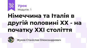 Німеччина та Італія в другій половині ХХ - на початку ХХІ століття